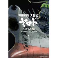 宇宙戦艦ヤマト2199 (1) 電子書籍版 | ebookjapan ヤフー店