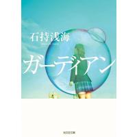 ガーディアン 電子書籍版 / 石持浅海 | ebookjapan ヤフー店