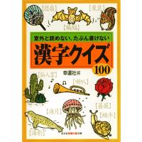 漢字クイズ100〜意外と読めない、たぶん書けない〜 電子書籍版 / 幸運社 | ebookjapan ヤフー店