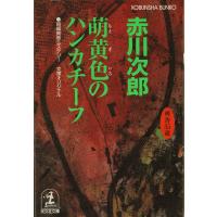 萌黄色のハンカチーフ〜杉原爽香三十五歳の春〜 電子書籍版 / 赤川次郎 | ebookjapan ヤフー店