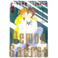 デーモン聖典(サクリード) (3) 電子書籍版 / 樹なつみ | ebookjapan ヤフー店