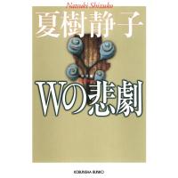Wの悲劇 電子書籍版 / 夏樹静子 | ebookjapan ヤフー店