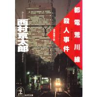 都電荒川線殺人事件 電子書籍版 / 西村京太郎 | ebookjapan ヤフー店