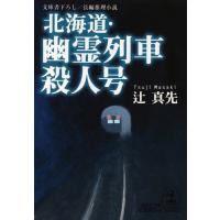 北海道・幽霊列車殺人号 電子書籍版 / 辻 真先 | ebookjapan ヤフー店