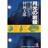 月光の岩稜 電子書籍版 / 梓 林太郎 | ebookjapan ヤフー店