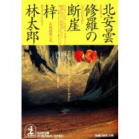 北安曇 修羅の断崖 電子書籍版 / 梓 林太郎 | ebookjapan ヤフー店