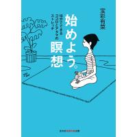 始めよう。瞑想〜15分でできるココロとアタマのストレッチ〜 電子書籍版 / 宝彩有菜 | ebookjapan ヤフー店