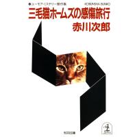 三毛猫ホームズの感傷旅行 電子書籍版 / 赤川次郎 | ebookjapan ヤフー店