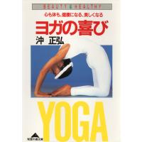 ヨガの喜び 電子書籍版 / 沖正弘 | ebookjapan ヤフー店