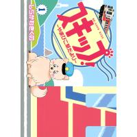 スキップ!〜やまびこ駅だより〜 (1) 電子書籍版 / しらかわきくの | ebookjapan ヤフー店