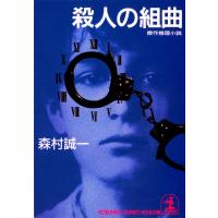 殺人の組曲 電子書籍版 / 森村誠一 | ebookjapan ヤフー店