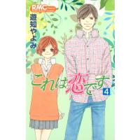 これは恋です (4) 電子書籍版 / 遊知やよみ | ebookjapan ヤフー店