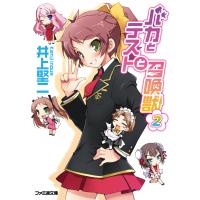 バカとテストと召喚獣2 電子書籍版 / 著者:井上堅二 イラスト:葉賀ユイ | ebookjapan ヤフー店