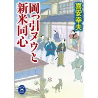 岡っ引ヌウと新米同心 電子書籍版 / 喜安幸夫 | ebookjapan ヤフー店