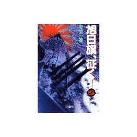 旭日旗、征く! (5) 電子書籍版 / 安芸一穂 | ebookjapan ヤフー店