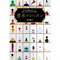 香水のレッスン 電子書籍版 / 田中 貴子 | ebookjapan ヤフー店
