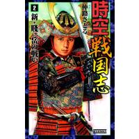 時空戦国志2 新・賤ヶ岳の戦い 電子書籍版 / 仲路さとる | ebookjapan ヤフー店