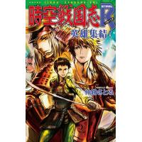 時空戦国志R 英雄集結! 電子書籍版 / 仲路さとる | ebookjapan ヤフー店