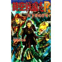 時空戦国志R 天下をめざせ! 電子書籍版 / 仲路さとる | ebookjapan ヤフー店