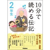 10分で読める伝記 2年生 電子書籍版 / 伝記編集委員会 | ebookjapan ヤフー店