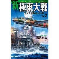 新極東大戦2 電子書籍版 / 高貫 布士 | ebookjapan ヤフー店