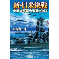 新・日米決戦 電子書籍版 / 中岡潤一郎 | ebookjapan ヤフー店