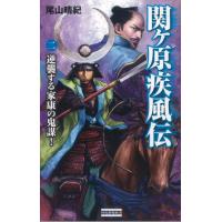 関ヶ原疾風伝 2 電子書籍版 / 尾山 晴紀 | ebookjapan ヤフー店