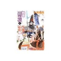 戦国覇王伝4 西海の猛虎 電子書籍版 / 中里融司 | ebookjapan ヤフー店