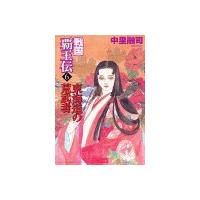 戦国覇王伝6 東海道の荒武者 電子書籍版 / 中里融司 | ebookjapan ヤフー店