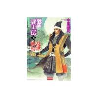 戦国覇王伝10 乱世終焉 電子書籍版 / 中里融司 | ebookjapan ヤフー店