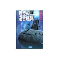 超空の連合艦隊3 2007年、戦艦大和 電子書籍版 / 田中光二 | ebookjapan ヤフー店