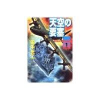 天空の要塞1 奇跡の翼出撃! 電子書籍版 / 田中光二 | ebookjapan ヤフー店