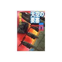 天空の要塞3 世界最終戦争終焉 電子書籍版 / 田中光二 | ebookjapan ヤフー店