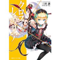 クロス×レガリア 滅びのヒメ 電子書籍版 / 著者:三田誠 イラスト:ゆーげん | ebookjapan ヤフー店