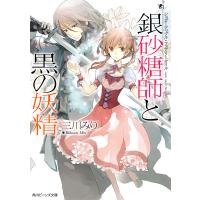 シュガーアップル・フェアリーテイル 銀砂糖師と黒の妖精 電子書籍版 / 著者:三川みり イラスト:あき | ebookjapan ヤフー店