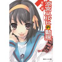 涼宮ハルヒの動揺 電子書籍版 / 谷川流 | ebookjapan ヤフー店