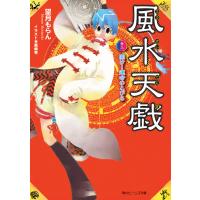 風水天戯 巻之一 開け!運命のとびら 電子書籍版 / 著者:望月もらん | ebookjapan ヤフー店