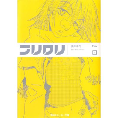 フリクリ 漫画（本、雑誌、コミック）の商品一覧 通販 - Yahoo