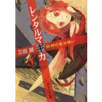 レンタルマギカ 妖都の魔法使い 電子書籍版 / 三田誠 | ebookjapan ヤフー店