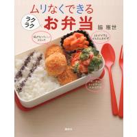 ムリなくできるラクラクお弁当 電子書籍版 / 脇雅世 | ebookjapan ヤフー店