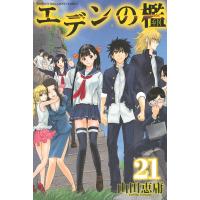 エデンの檻 (21) 電子書籍版 / 山田恵庸 | ebookjapan ヤフー店