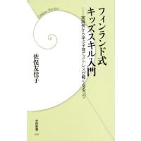 フィンランド式キッズスキル入門 電子書籍版 / 佐俣友佳子 | ebookjapan ヤフー店