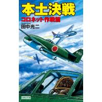 本土決戦 コロネット作戦篇 電子書籍版 / 田中光二 | ebookjapan ヤフー店
