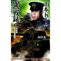 山本五十六異戦録2 電子書籍版 / 田中 光二 | ebookjapan ヤフー店