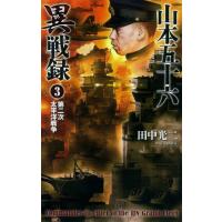 山本五十六異戦録3 電子書籍版 / 田中 光二 | ebookjapan ヤフー店