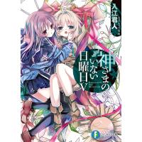 神さまのいない日曜日V 電子書籍版 / 著者:入江君人 イラスト:茨乃 | ebookjapan ヤフー店