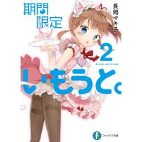 期間限定いもうと。2 電子書籍版 / 著者:長岡マキ子 イラスト:Anmi | ebookjapan ヤフー店