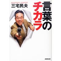 言葉のチカラ 電子書籍版 / 三宅民夫(著) | ebookjapan ヤフー店