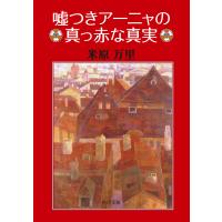 嘘つきアーニャの真っ赤な真実 電子書籍版 / 米原万里 | ebookjapan ヤフー店