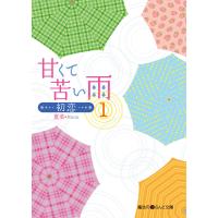 甘くて苦い雨-初恋-(1) 電子書籍版 / 著者:夏菜 | ebookjapan ヤフー店